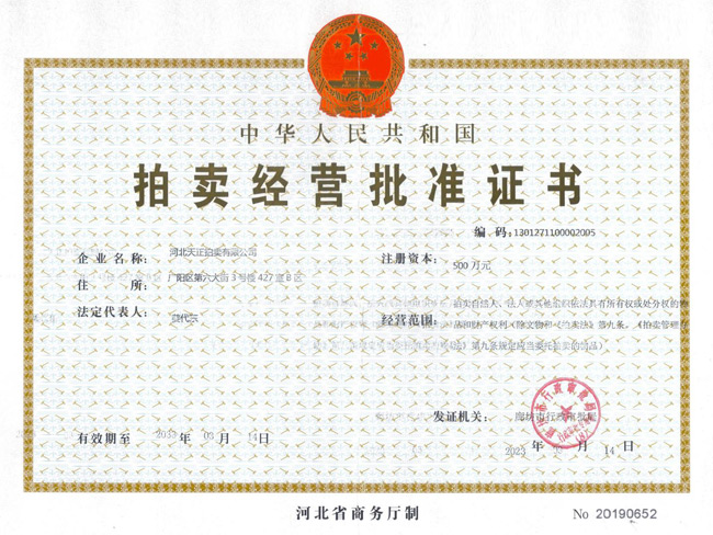 拍卖经营批准证书